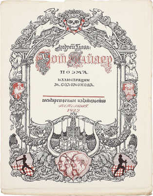 Глоба А.П. Уот Тайлер. Поэма / Ил. худож. М. Соломонова. Пб.: Госиздат, 1922.